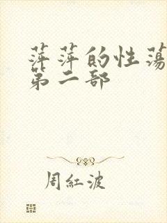 萍萍的性荡生活第二部