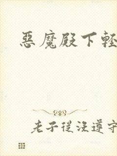 恶魔殿下轻一点