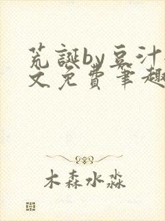 荒诞by豆汁全文免费笔趣阁