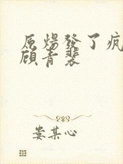 原炀发了疯的顶顾青裴