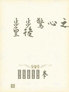 步步惊心之庶女皇后