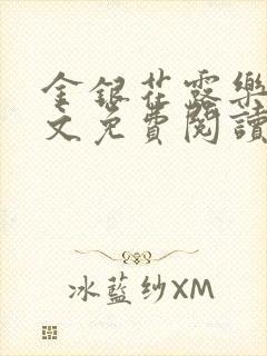 金银花露乐可全文免费阅读笔趣阁下载