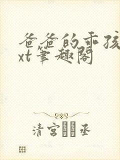 爸爸的乖孩子txt笔趣阁