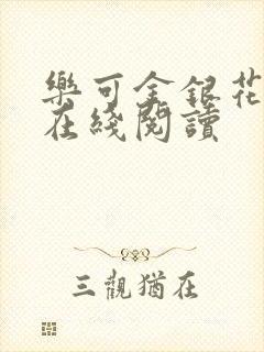 乐可金银花全文在线阅读