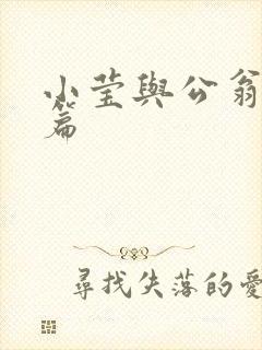 小莹与公翁第八篇