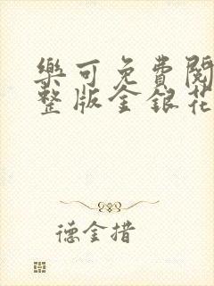 乐可免费阅读完整版金银花露