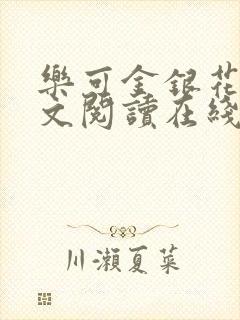 乐可金银花露全文阅读在线