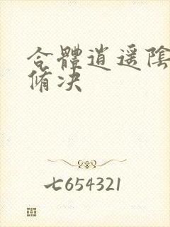 合体逍遥阴阳双修决