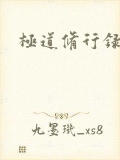 极道修行录