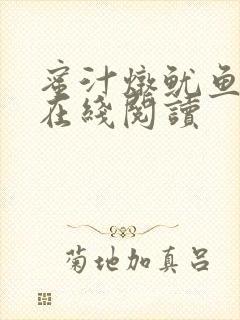 蜜汁炖鱿鱼小说在线阅读