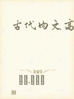 古代肉文高辣文
