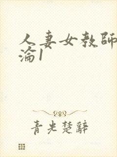 人妻女教师的沉沦1