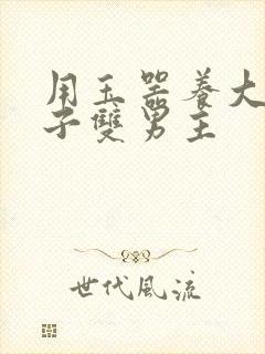 用玉器养大的皇子双男主