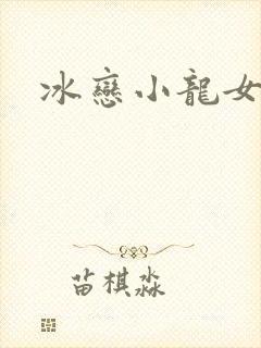 冰恋小龙女