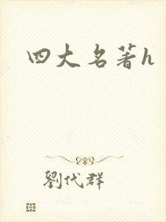 四大名著h