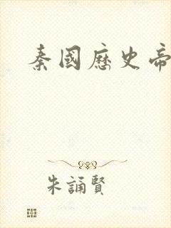 秦国历史帝王表