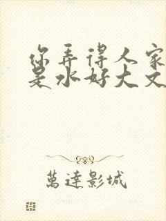 你弄得人家里都是水好大文