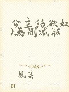 公主的欲奴(h)无删减版