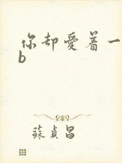 你却爱着一个sb