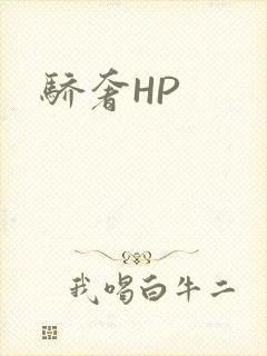 骄奢HP