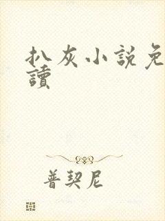 扒灰小说免费阅读