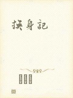 换身记