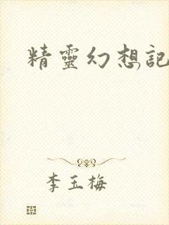 精灵幻想记小说