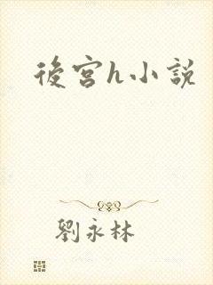 后宫h小说