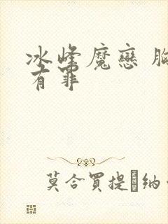 冰峰魔恋 胸大有罪