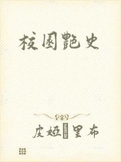 校园艳史