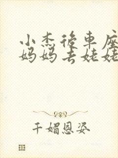 小杰后车座抱着妈妈去姥姥家搬家