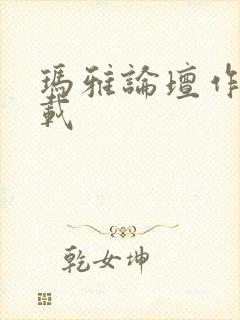 玛雅论坛作品转载