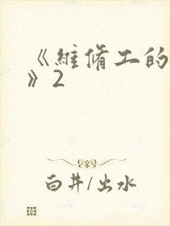 《维修工的绝遇》2