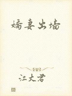 娇妻出墙