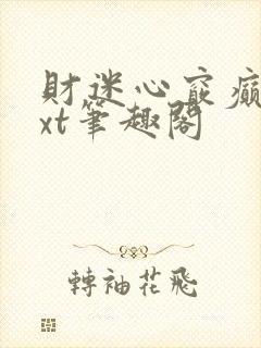 财迷心窍癫婆txt笔趣阁