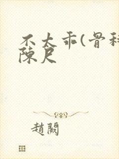 不太乖(骨科)陈尺