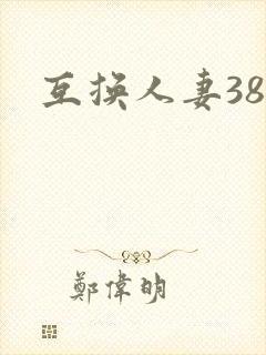互换人妻38部