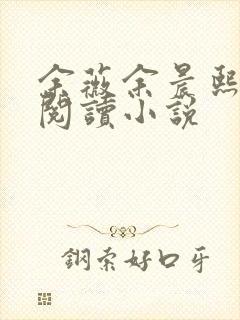 余薇余晨熙免费阅读小说