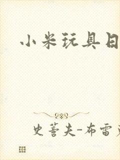 小米玩具日记