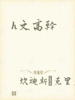 h文高干