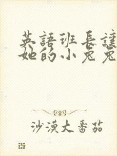 英语班长让我桶她的小兔兔