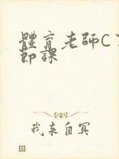 体育老师C了一节课