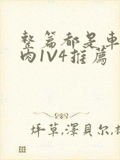 整篇都是车的多肉1V4推荐