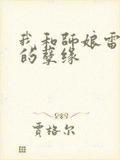 我和师娘雷雨中的孽缘