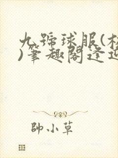 九号球服(校园)笔趣阁逢迎