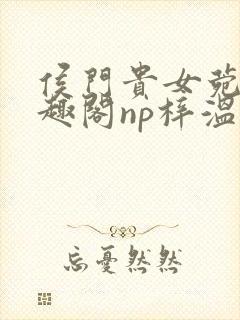 侯门贵女菀菀笔趣阁np梓温