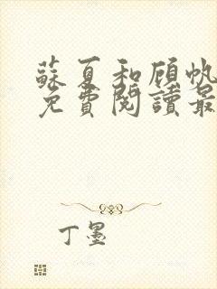 苏夏和顾帆全文免费阅读最新小说