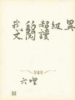 我的超级异能全文阅读