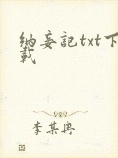 纳妾记txt下载