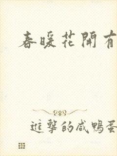 春暖花开有你